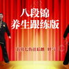 国家体育总局《八段锦》养生跟练版 正面背