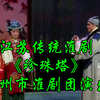 江苏传统淮剧《珍珠塔》全剧 泰州市淮剧团