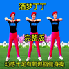 经典老歌DJ健身操《酒梦丁丁》提高免疫力