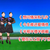 热歌广场舞串烧《想问情深有几许》《今生难