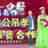 包公吊孝下载