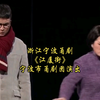 浙江宁波甬剧《江厦街》全剧 宁波市甬剧团