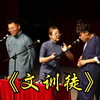 文训徒下载
