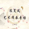 粤剧陈笑风艺术传承专场