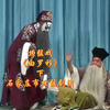 丝弦戏《白罗衫》下集 石家庄市丝弦剧团