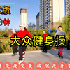 96分钟中老年健身操完整版 瘦全身下载