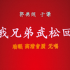 等我兄弟武松回来