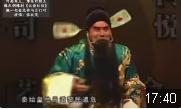 豫东调豫剧《火烧纪信》搬一把金交椅与月打