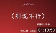 别说不行