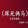 踩死俩马