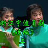 浙江宁波甬剧《暖城》上集 宁波市甬剧团演