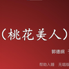 桃花美人