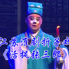 江苏淮剧折子戏《活捉张三郎》