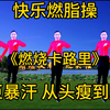 中老年活力燃脂操 节奏欢快 晨起40分钟 燃脂塑形 健康又快乐下载