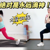 第148期 轻松控糖孕妇操 十分钟极速燃烧脂