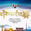 2023年武林风中日对抗赛20230422
