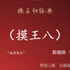 摸王八