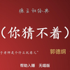 你猜不着
