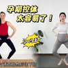 第135期 新手孕妈的清晨掉秤操 极速控体远