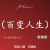 百变人生