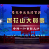 粤剧《香花山大贺寿》上部分