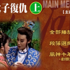 河洛精緻歌仔戲《太子復仇》
