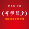 丐帮帮主
