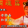 阴魂阵下载