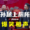 孙越上厕所