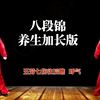 国家体育总局《八段锦》养生加长版 适合初