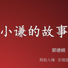 小谦的故事