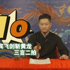三言二拍之吕洞宾飞剑斩黄龙第十篇