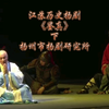 江苏历史扬剧《鉴真》下集