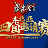 武林风2023四国对抗赛20230502大会上半场比