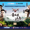 《中国格斗》20230527 武林风538迁西站大会