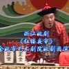 浙江姚剧《红楼夜审》全剧 余姚市艺术剧院