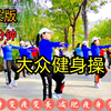 80分钟中老年健身操完整版 瘦肚子 瘦全身下载