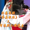 江苏淮剧《舍妻救妹》上集 淮安市淮剧二团