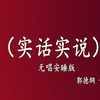 实话实说