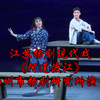 江苏扬剧现代戏《阿莲渡江》扬州市扬剧研究