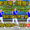 中老年瘦《腰腹操》饭前饭后练一遍胜过跑步一万次下载
