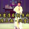 江苏淮剧折子戏《陈三两爬堂》