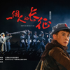 赣南采茶戏《一个人的长征》超清完整版