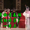 昆曲青春版《牡丹亭》一本上