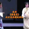 昆曲《续琵琶》全本 北方昆曲剧院演出