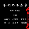爷们儿不在家下载