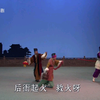 淮剧折子戏《官禁民灯 吴汉三杀 刘二姐赶会