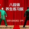 国家体育总局《八段锦》养生练习版 正面背