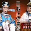 河洛精緻歌子戲《三戲正德皇帝》