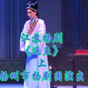 江苏扬剧《追鱼》上集